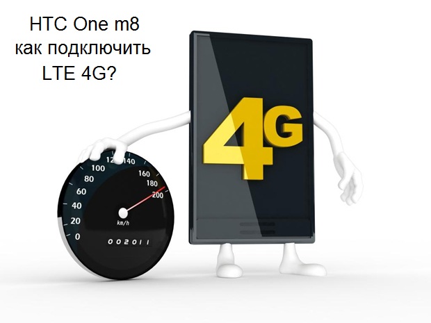 HTC ONE m8 как включить LTE 4G?